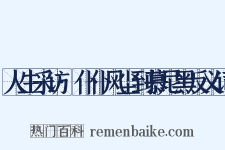 人生采访·仆仆风尘到慕尼黑反义词是什么意思的图片